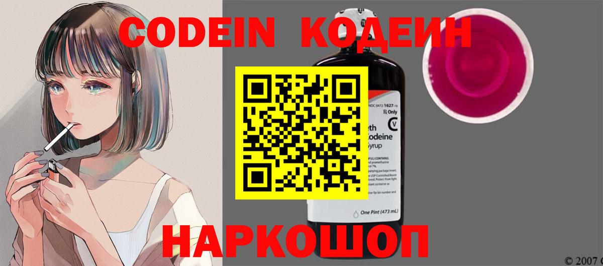 Codein напиток Lean (лин) Пушкино