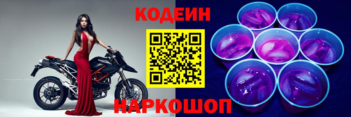 Кодеиновый сироп Lean напиток Lean (лин)  Вход с VPN  Кодеин Purple Drank  Пушкино 